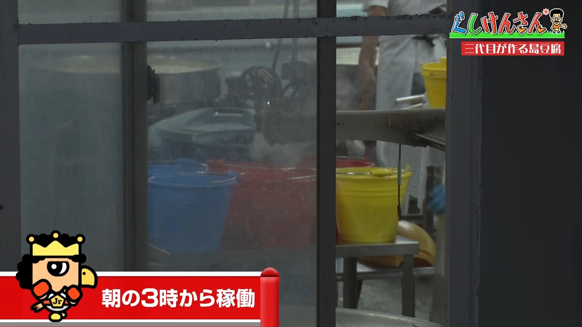 具志堅用高が「生まれたときから食べている！」と言うほど大好きな豆腐の工場に潜入！