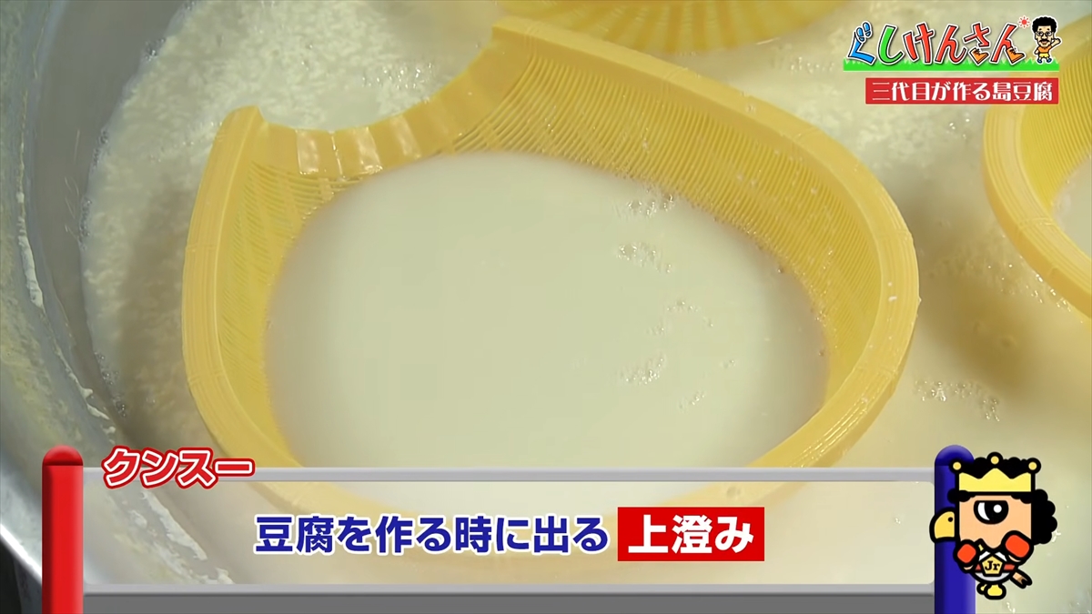 具志堅用高が「生まれたときから食べている！」と言うほど大好きな豆腐の工場に潜入！