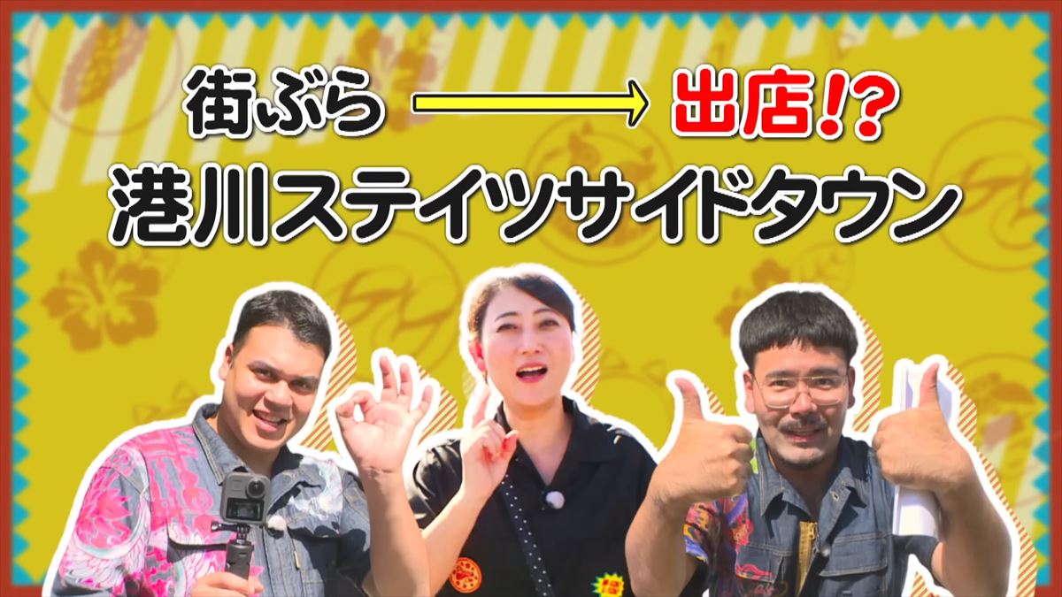 友近が沖縄出店に本気モード！？ありんくりんと港側ステイツタウンでアポなしぶらりロケ！