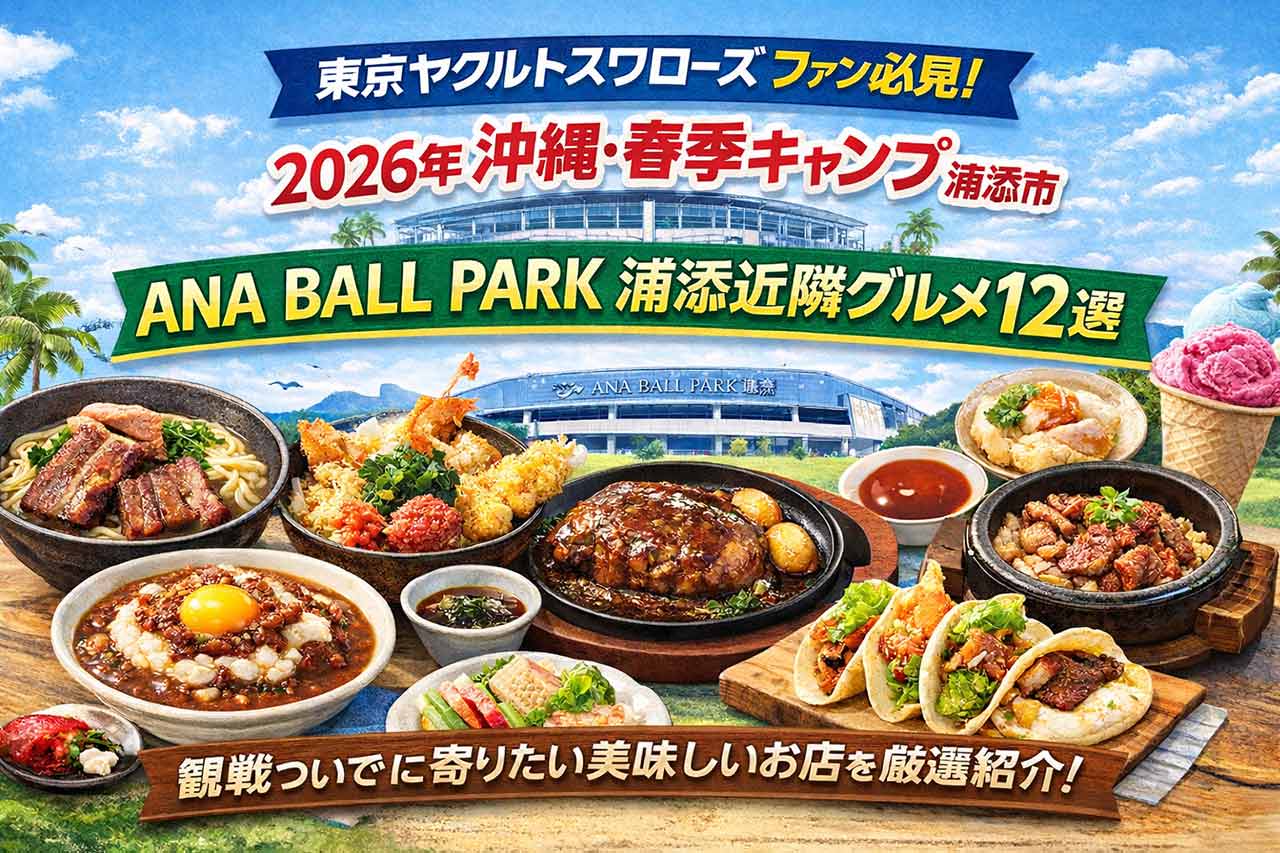 東京ヤクルトスワローズ ファン必見！2026年・沖縄・春季キャンプ・浦添市 ANA BALL PARK 浦添近隣グルメ12選
