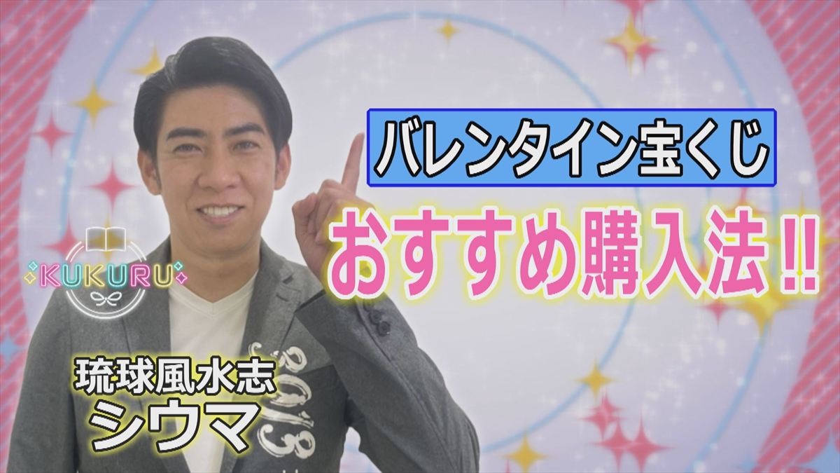 琉球風水志シウマが教える！バレンタイン宝くじ おすすめ購入法！