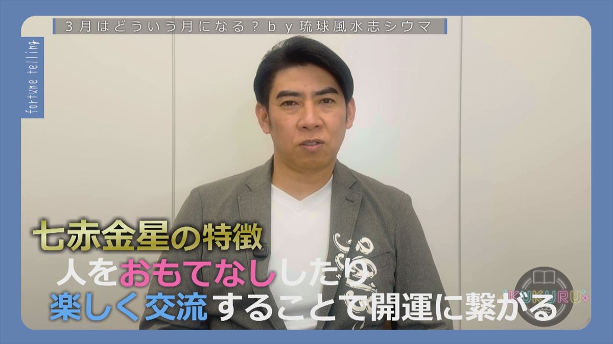 KUKURU 2026年2月27日放送　シウマ占い