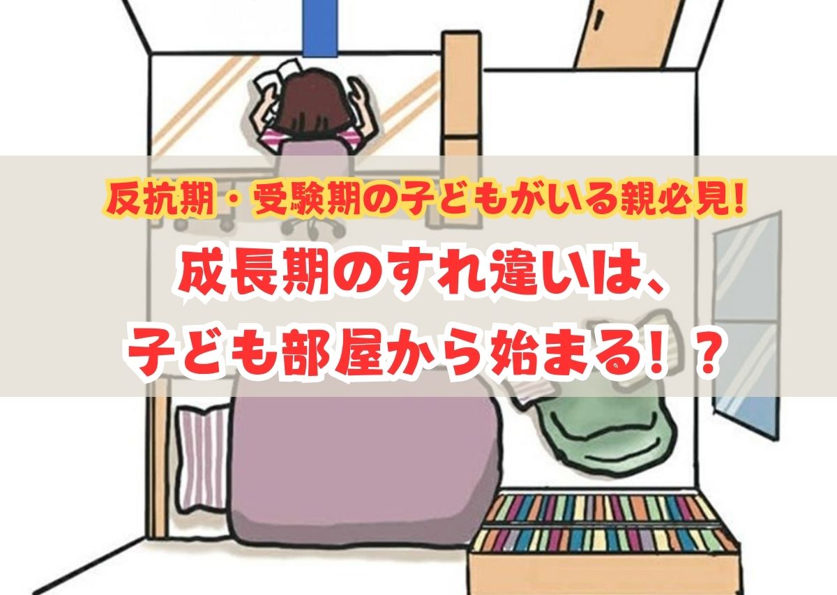 反抗期・受験期の子どもがいる親必見！成長期のすれ違いは、子ども部屋から始まる！？【住まいコンサルタントまえうみさきこ】