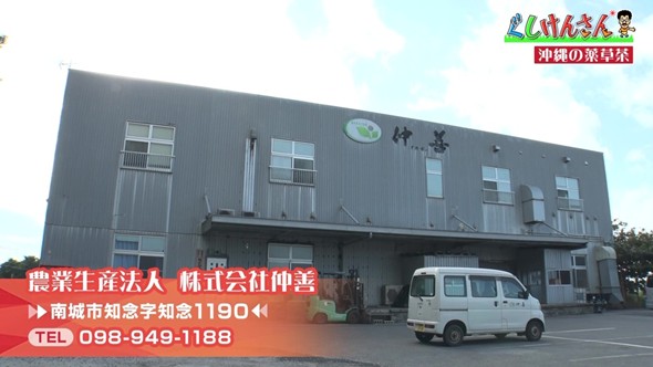 沖縄薬草茶の老舗工場で具志堅さんが驚き！「もうこれ飲んどったら