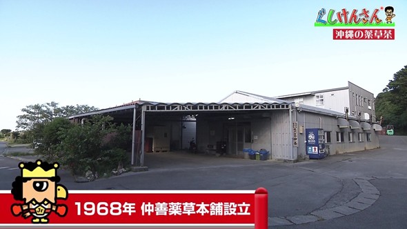 沖縄薬草茶の老舗工場で具志堅さんが驚き！「もうこれ飲んどったら