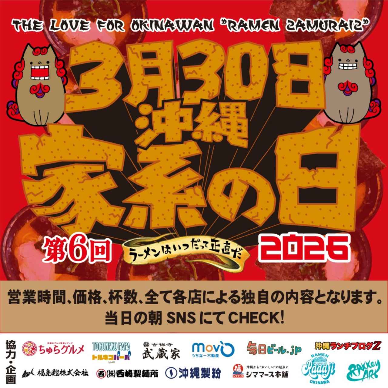 沖縄_家系の日_2026