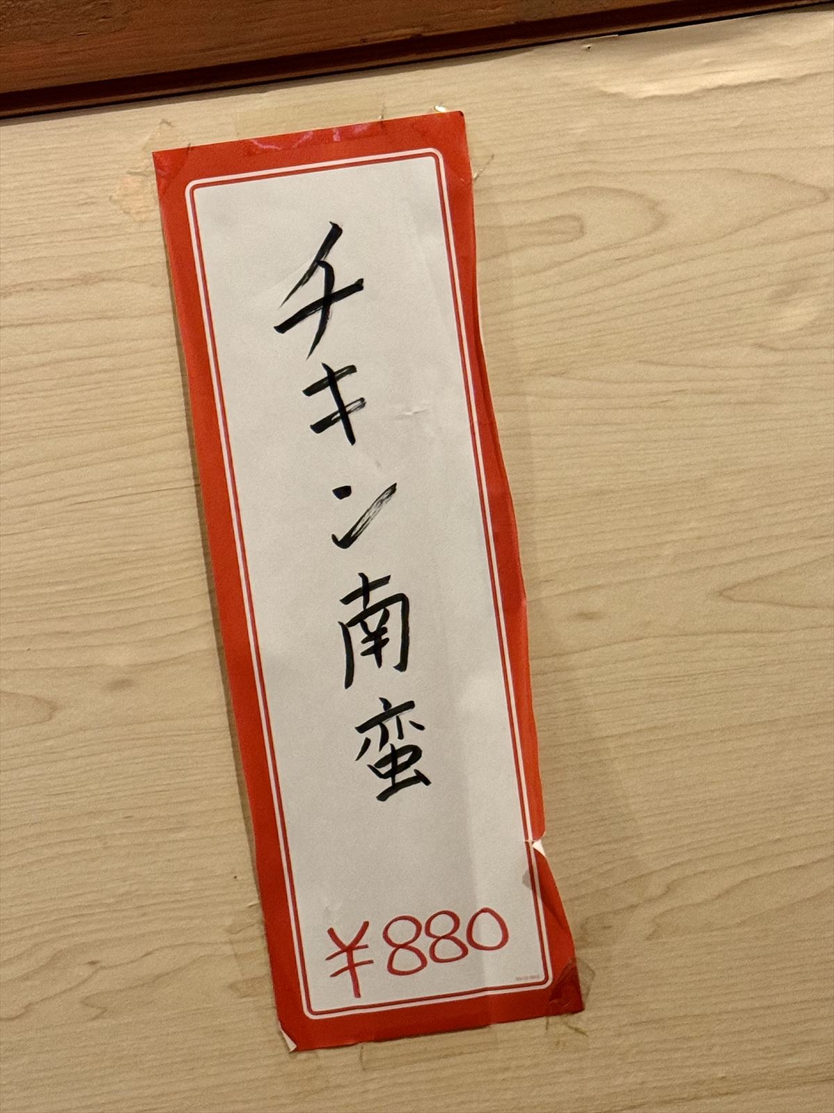 １人１チキン南蛮！赤ちょうちんが“飲め”と語りかけてく る店〜那覇市寄宮「だいごみ屋」～キャンヒロユキの「とー、飲み歩きやってみよう」〜