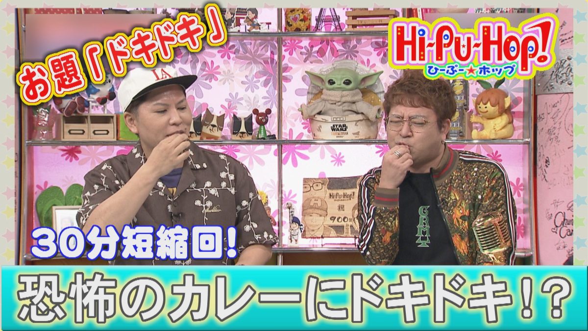 30分短縮回！うちなんちゅがドキドキするカレーとは⁉オキナワ爆笑伝説テーマ「ドキドキ」