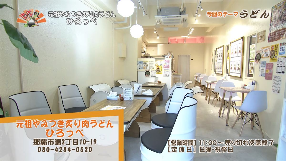 元祖やみつき炙り肉うどん ひろっぺ （那覇市曙）｜OTV アゲアゲめし 2026年3月6日放送