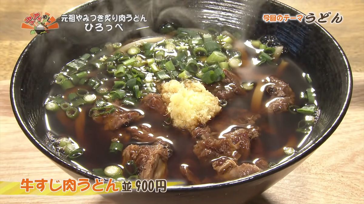 元祖やみつき炙り肉うどん ひろっぺ （那覇市曙）牛すじ肉うどん（並 900円・税込） ｜OTV アゲアゲめし 2026年3月6日放送