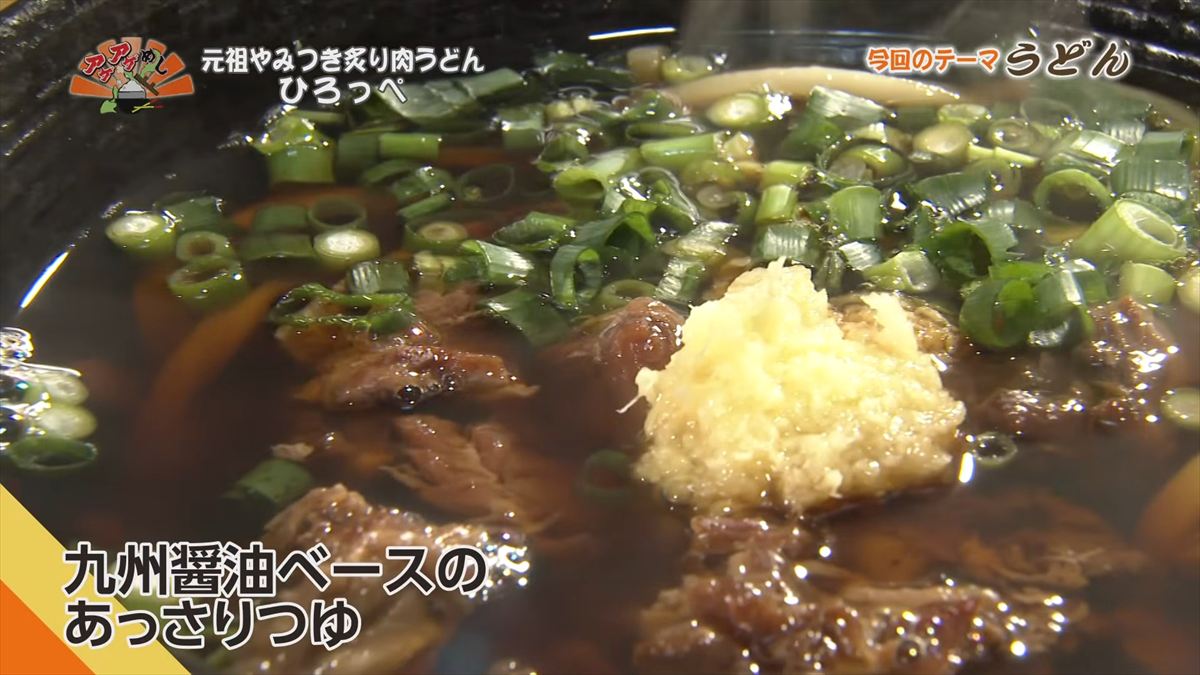 元祖やみつき炙り肉うどん ひろっぺ （那覇市曙）｜OTV アゲアゲめし 2026年3月6日放送