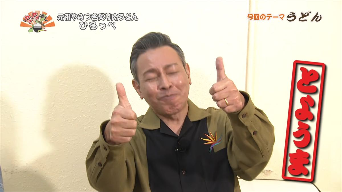 元祖やみつき炙り肉うどん ひろっぺ （那覇市曙）｜OTV アゲアゲめし 2026年3月6日放送