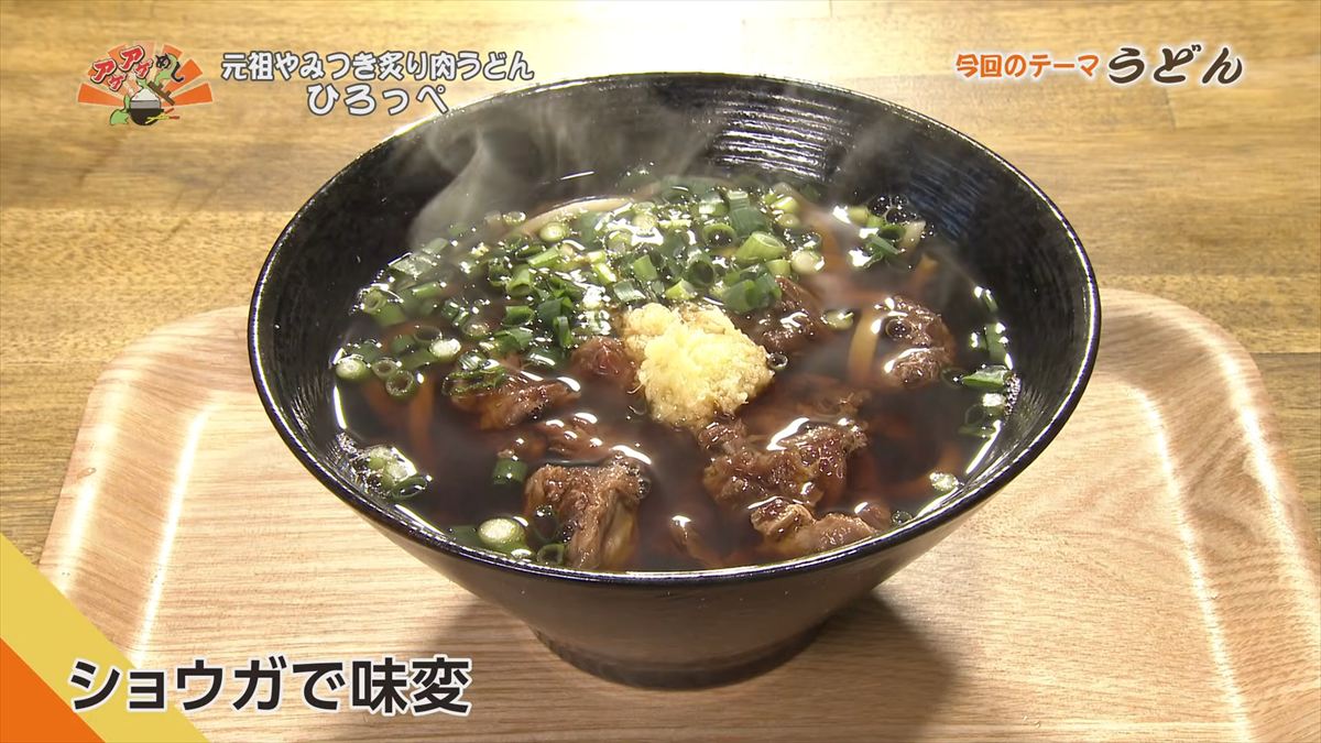 元祖やみつき炙り肉うどん ひろっぺ （那覇市曙）｜OTV アゲアゲめし 2026年3月6日放送