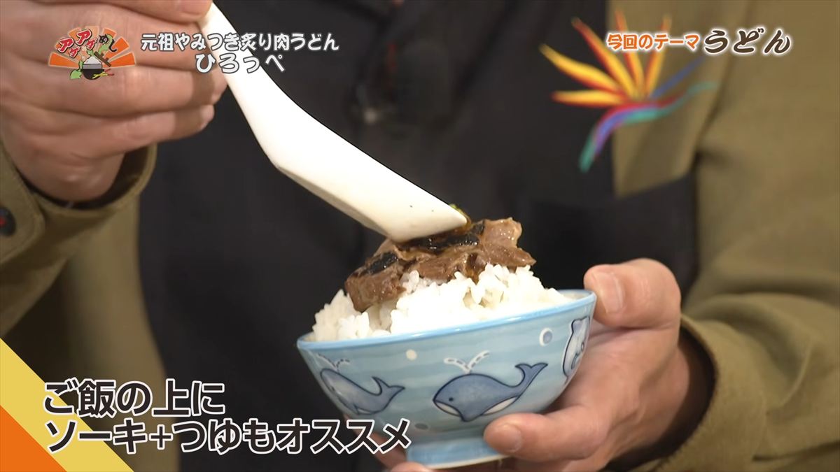 元祖やみつき炙り肉うどん ひろっぺ （那覇市曙）｜OTV アゲアゲめし 2026年3月6日放送