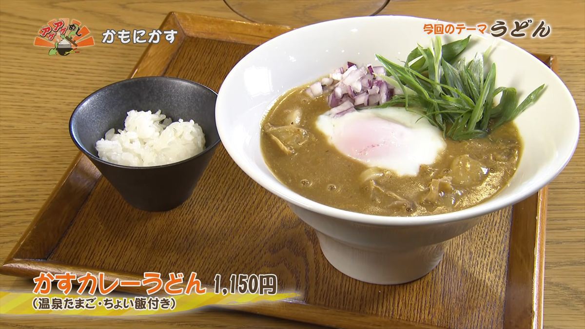 かもにかす （那覇市久茂地）かすカレーうどん（1,150円・税込） （温泉たまご・ちょい飯付き） ｜OTV アゲアゲめし 2026年3月6日放送