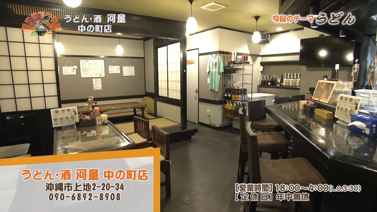 うどん・酒 河童 中の町店（沖縄市上地）｜OTV アゲアゲめし 2026年3月6日放送