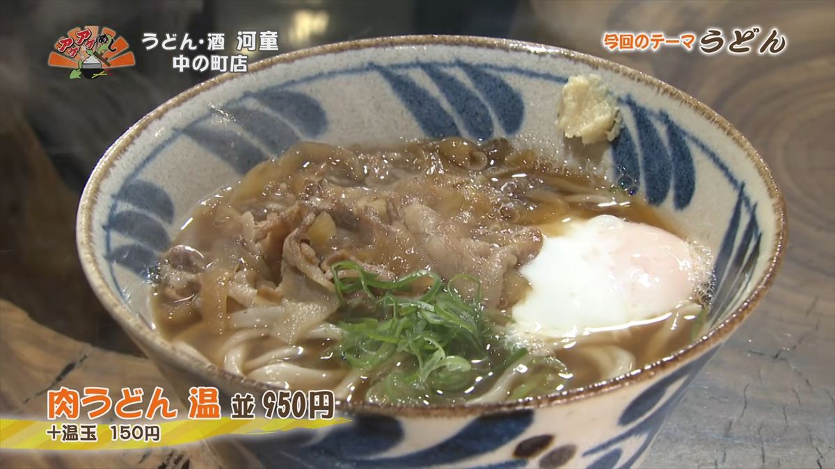 うどん・酒 河童 中の町店（沖縄市上地）肉うどん 温（並 950円・税込） ＋温玉（150円・税込） ｜OTV アゲアゲめし 2026年3月6日放送