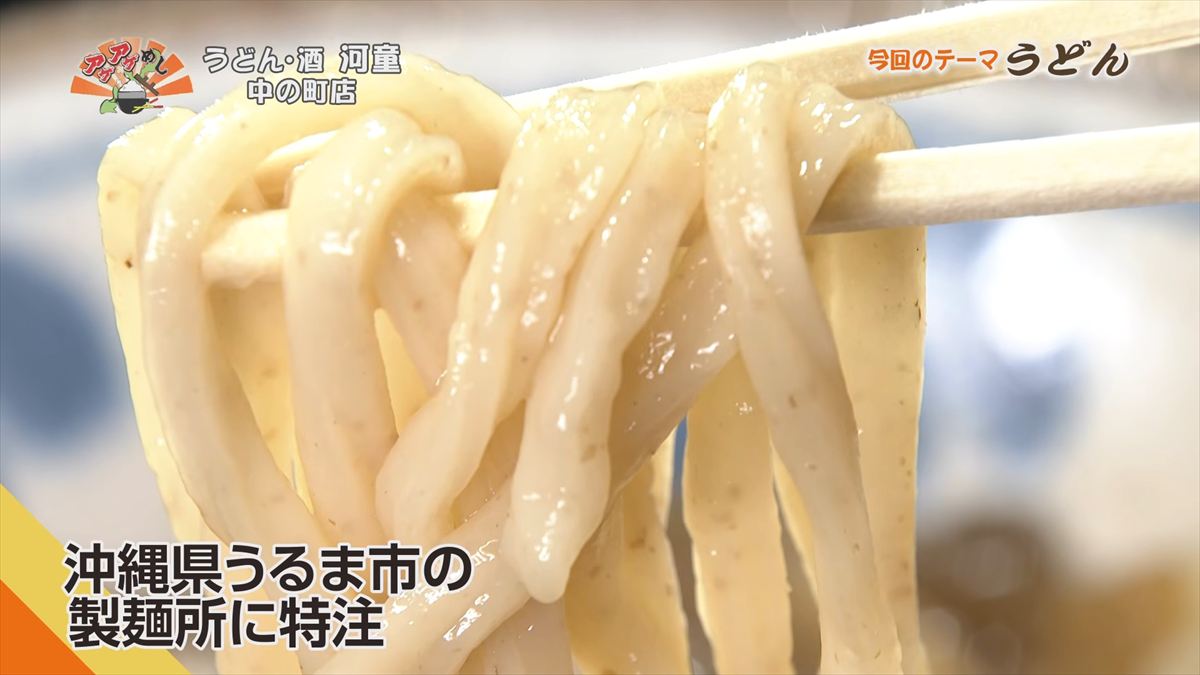 うどん・酒 河童 中の町店（沖縄市上地）｜OTV アゲアゲめし 2026年3月6日放送
