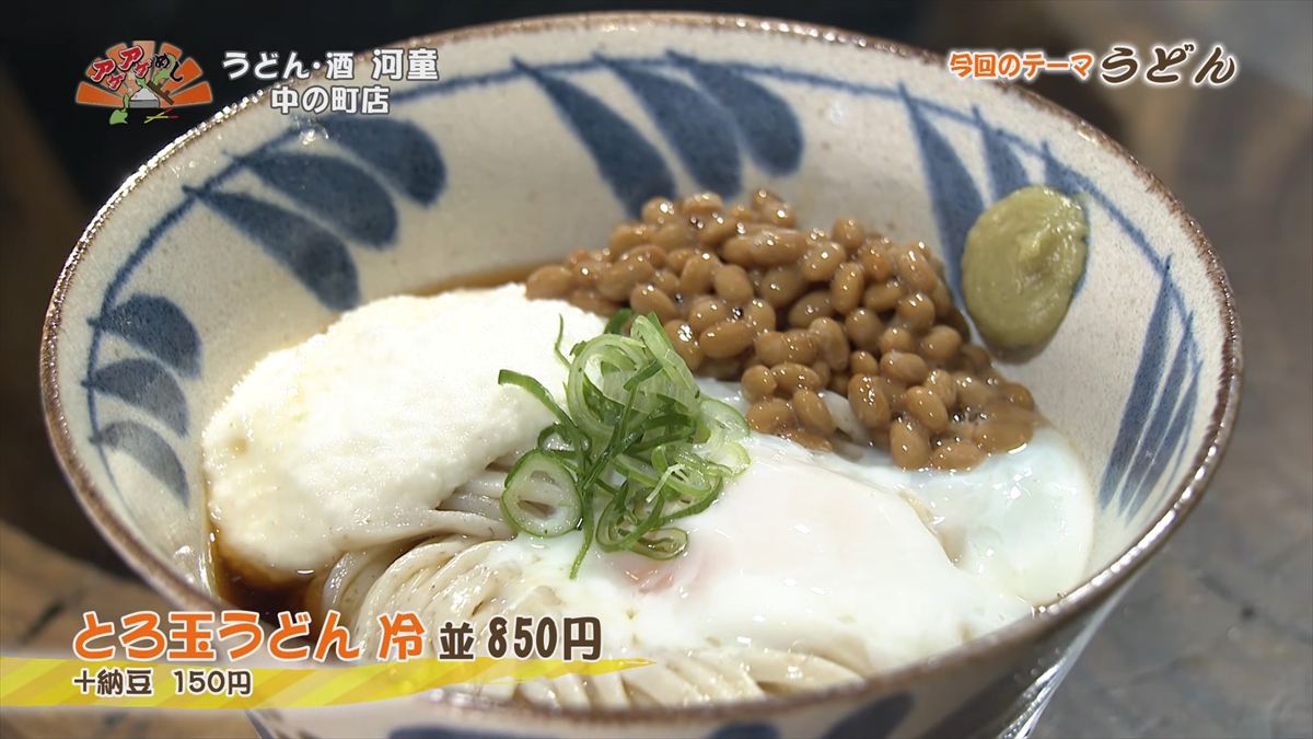 うどん・酒 河童 中の町店（沖縄市上地）とろ玉うどん 冷（並 850円・税込） ＋納豆（150円・税込） ｜OTV アゲアゲめし 2026年3月6日放送