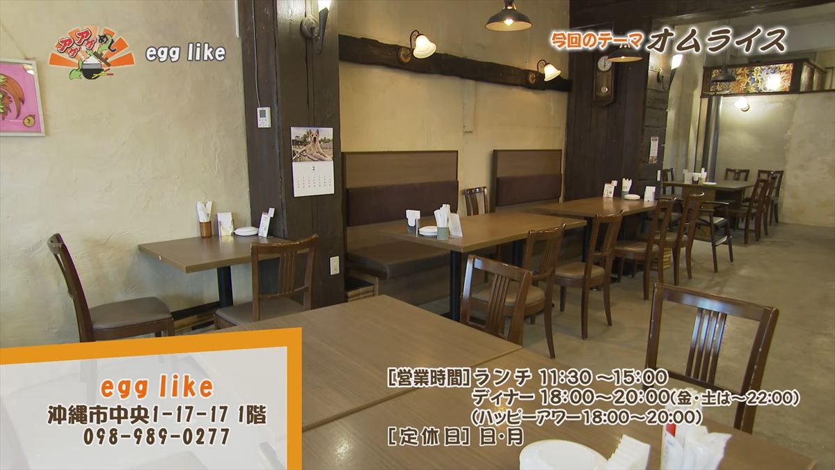egg like （沖縄市中央）｜OTV アゲアゲめし 2026年3月13日放送