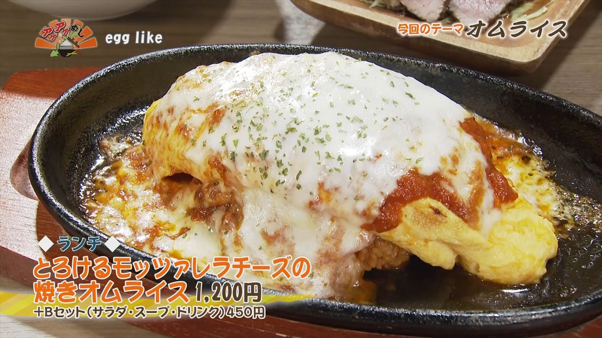 egg like （沖縄市中央）【ランチ】とろけるモッツァレラチーズの焼きオムライス（1,200円・税込） ＋Bセット（サラダ・スープ・ドリンク）（450円・税込） ｜OTV アゲアゲめし 2026年3月13日放送