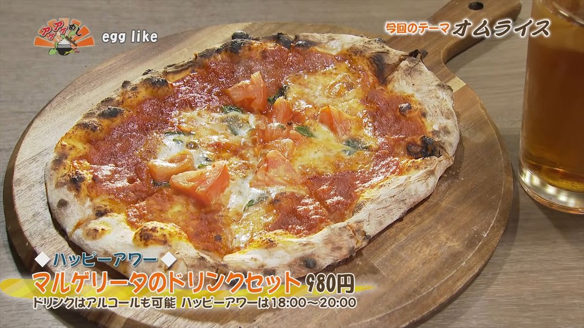 egg like （沖縄市中央）【ハッピーアワー】マルゲリータのドリンクセット（980円・税込） ドリンクはアルコールも可能　ハッピーアワーは18:00～20:00 ｜OTV アゲアゲめし 2026年3月13日放送