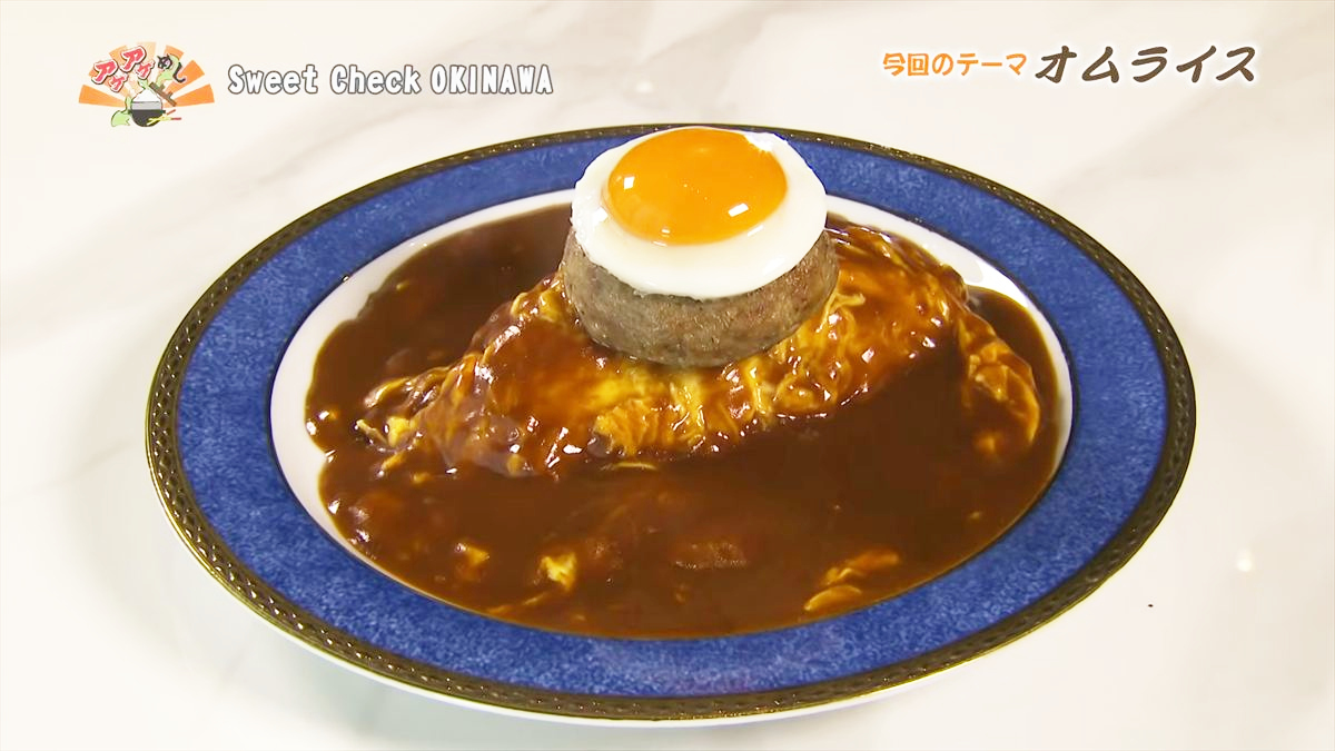 目の前で卵がぱっかーん！とろとろの食感と濃厚デミグラスの共演 「 Sweet Check OKINAWA 」（那覇市）