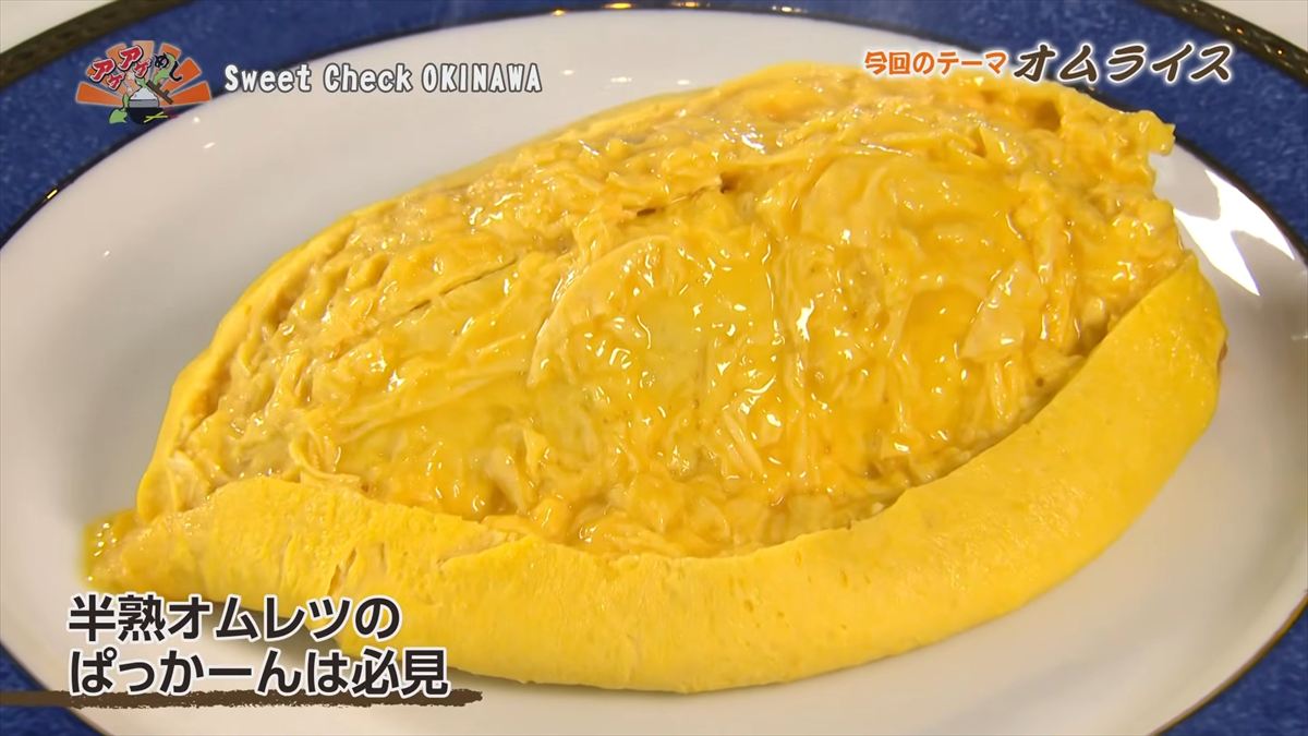 Sweet Check OKINAWA （那覇市松尾）｜OTV アゲアゲめし 2026年3月13日放送