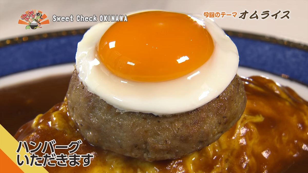Sweet Check OKINAWA （那覇市松尾）｜OTV アゲアゲめし 2026年3月13日放送