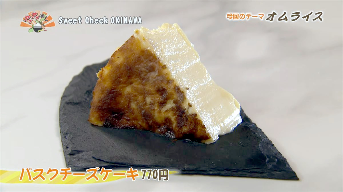 Sweet Check OKINAWA （那覇市松尾）バスクチーズケーキ（770円・税込）｜OTV アゲアゲめし 2026年3月13日放送