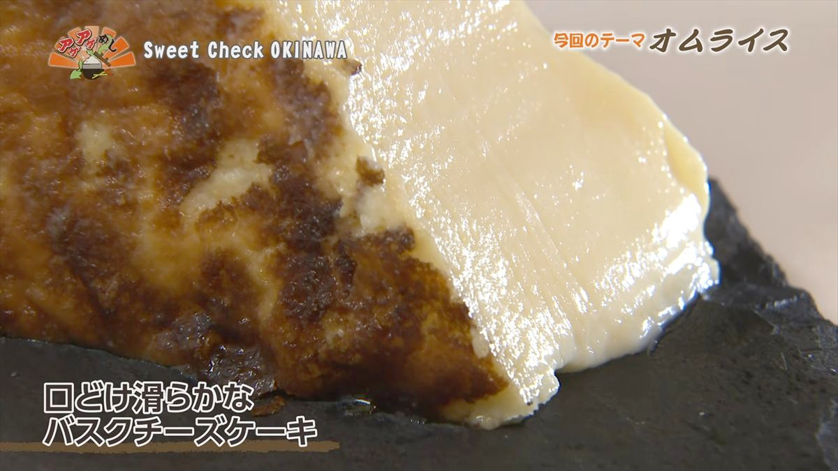 Sweet Check OKINAWA （那覇市松尾）｜OTV アゲアゲめし 2026年3月13日放送