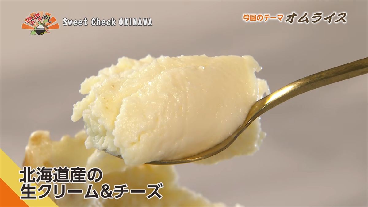 Sweet Check OKINAWA （那覇市松尾）｜OTV アゲアゲめし 2026年3月13日放送