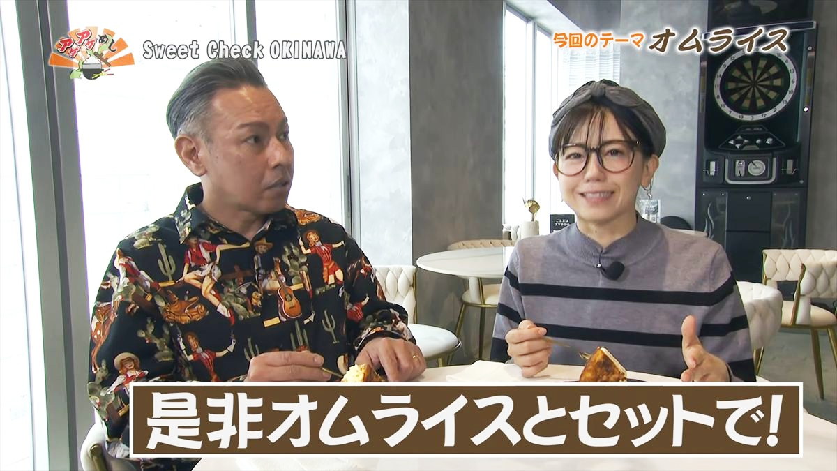 Sweet Check OKINAWA （那覇市松尾）｜OTV アゲアゲめし 2026年3月13日放送