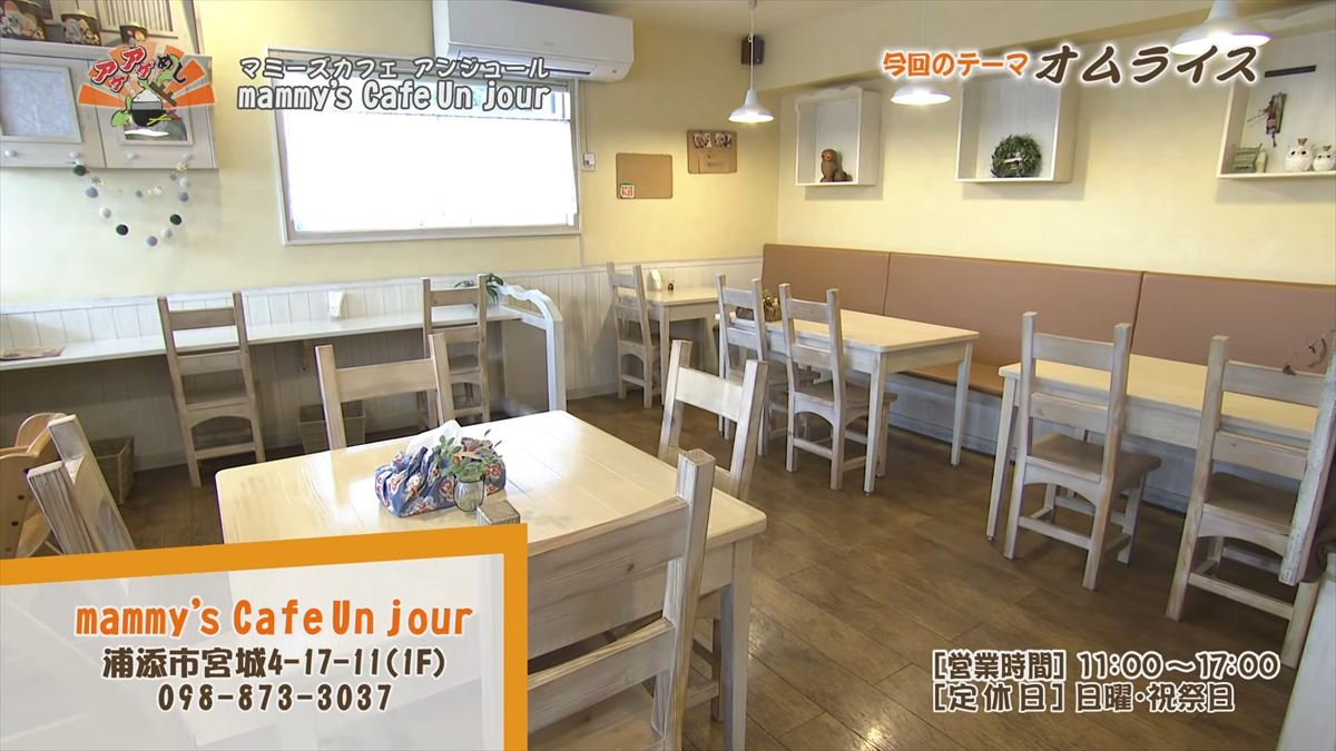mammy’s Cafe Un jour （浦添市宮城）｜OTV アゲアゲめし 2026年3月13日放送