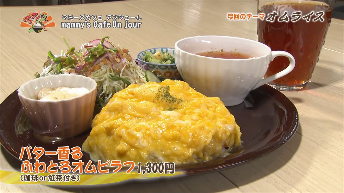 mammy’s Cafe Un jour （浦添市宮城）バター香るふわとろオムピラフ｜OTV アゲアゲめし 2026年3月13日放送
