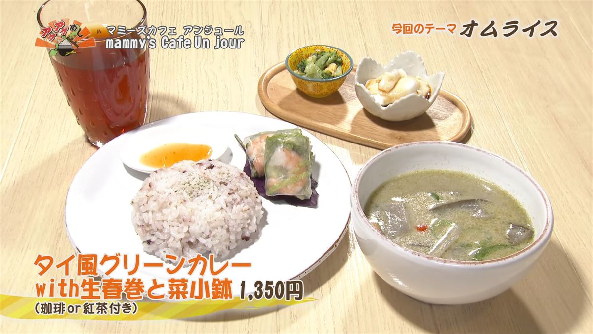 mammy’s Cafe Un jour （浦添市宮城）タイ風グリーンカレーwith生春巻と菜小鉢（1,350円・税込） ｜OTV アゲアゲめし 2026年3月13日放送