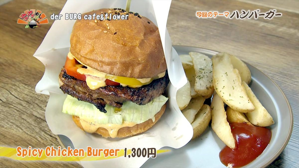 der BURG cafe&flower （沖縄市美原）Spicy Chicken Burger（1,300円・税込） ｜OTV アゲアゲめし 2026年3月20日放送