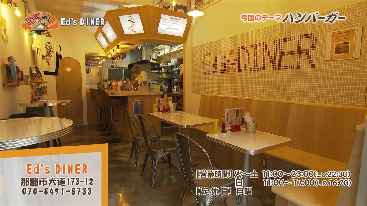 Ed’s DINER （那覇市大道）｜OTV アゲアゲめし 2026年3月20日放送