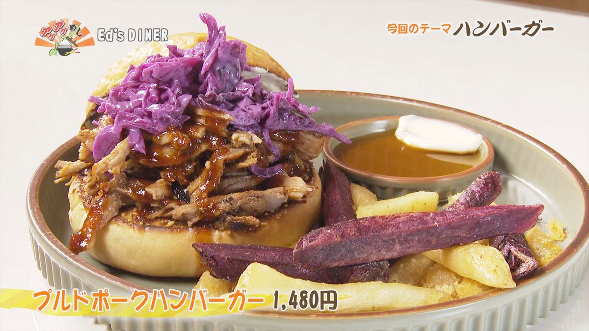 Ed’s DINER （那覇市大道）プルドポークハンバーガー（1,480円・税込） ｜OTV アゲアゲめし 2026年3月20日放送
