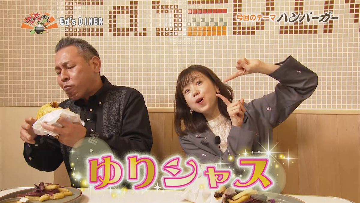 Ed’s DINER （那覇市大道）｜OTV アゲアゲめし 2026年3月20日放送