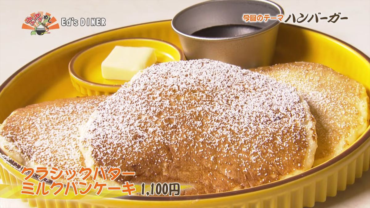 Ed’s DINER （那覇市大道）クラシックバターミルクパンケーキ（1,100円・税込） ｜OTV アゲアゲめし 2026年3月20日放送