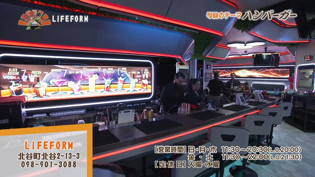 LIFEFORM （北谷町北谷）｜OTV アゲアゲめし 2026年3月20日放送