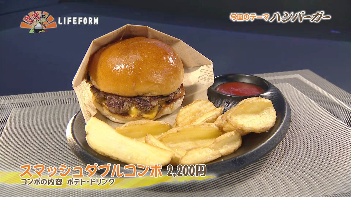 LIFEFORM （北谷町北谷）スマッシュダブルコンボ（2,200円・税込） コンボの内容 ポテト・ドリンク ｜OTV アゲアゲめし 2026年3月20日放送