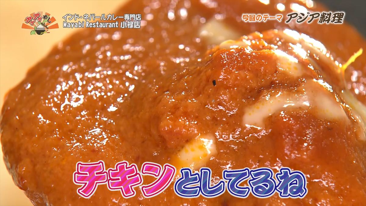インド・ネパールカレー専門店 Mayabi Restaurant 小禄店（那覇市鏡原町）｜OTV アゲアゲめし 2026年3月27日放送