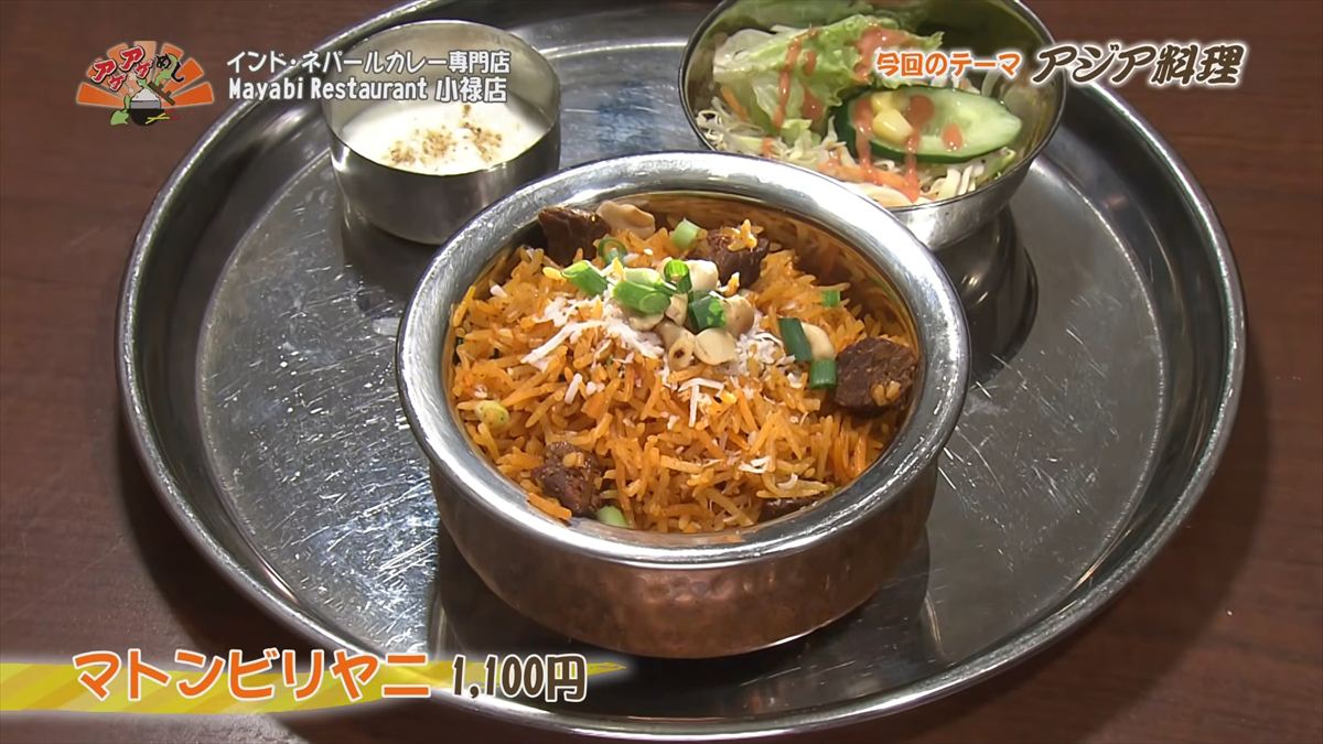 インド・ネパールカレー専門店 Mayabi Restaurant 小禄店（那覇市鏡原町）マトンビリヤニ（1,100円・税込） ｜OTV アゲアゲめし 2026年3月27日放送
