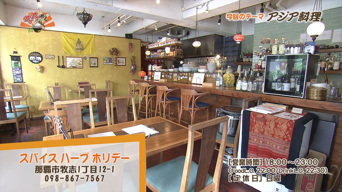 スパイス ハーブ ホリデー（那覇市牧志）｜OTV アゲアゲめし 2026年3月27日放送 　
