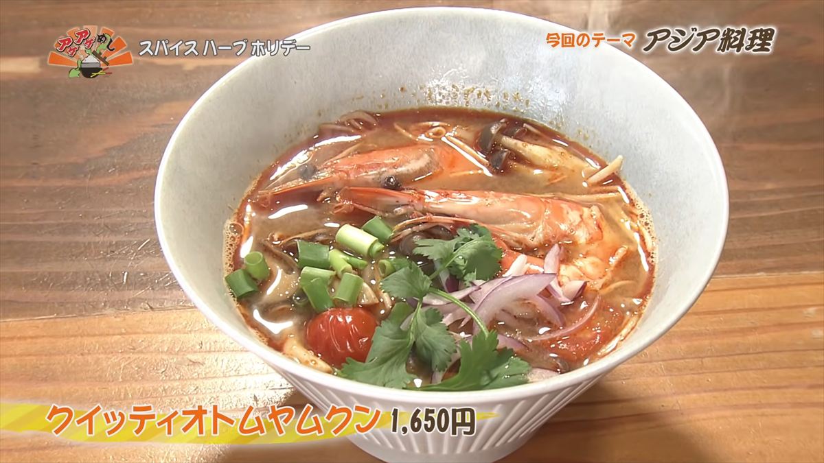 スパイス ハーブ ホリデー（那覇市牧志）クイッティオトムヤムクン（1,650円・税込） ｜OTV アゲアゲめし 2026年3月27日放送 　