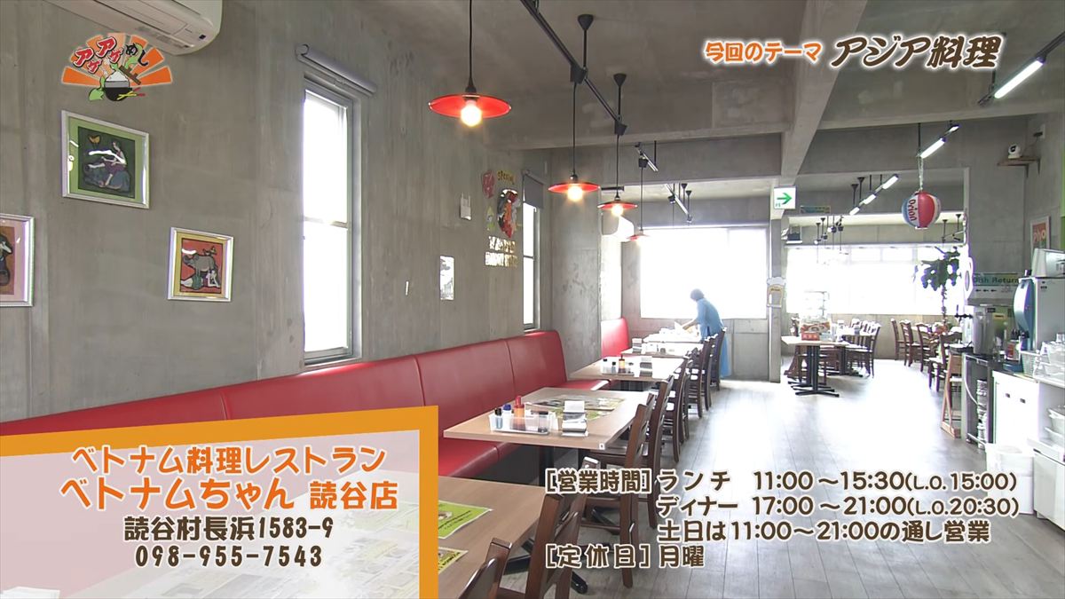 ベトナム料理レストラン ベトナムちゃん 読谷店（読谷村長濱）｜OTV アゲアゲめし 2026年3月27日放送