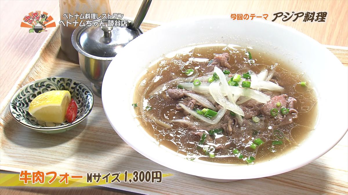 ベトナム料理レストラン ベトナムちゃん 読谷店（読谷村長濱）牛肉フォー（Mサイズ 1,300円・税込） ｜OTV アゲアゲめし 2026年3月27日放送