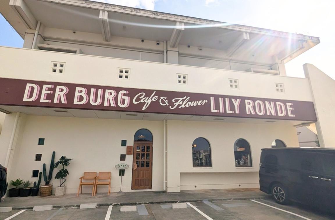 妥協なし！こだわりが詰まったバーガー＆ドライフラワーショップ「der BURG（デアブルグ）」＆「lily ronde（リリーロンド）」（沖縄市）